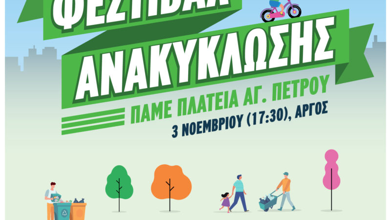Φεστιβάλ Ανακύκλωσης της Περιφέρειας Πελοποννήσου, την Παρασκευή 3 Νοεμβρίου, στις 17.30, στο ‘Αργος, στην Πλατεία Αγίου Πέτρου και το Σάββατο 4 Νοεμβρίου, στις 17.30, στην Πλατεία Συντάγματος.  
